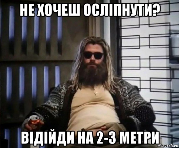 не хочеш осліпнути? відійди на 2-3 метри, Мем Толстый Тор