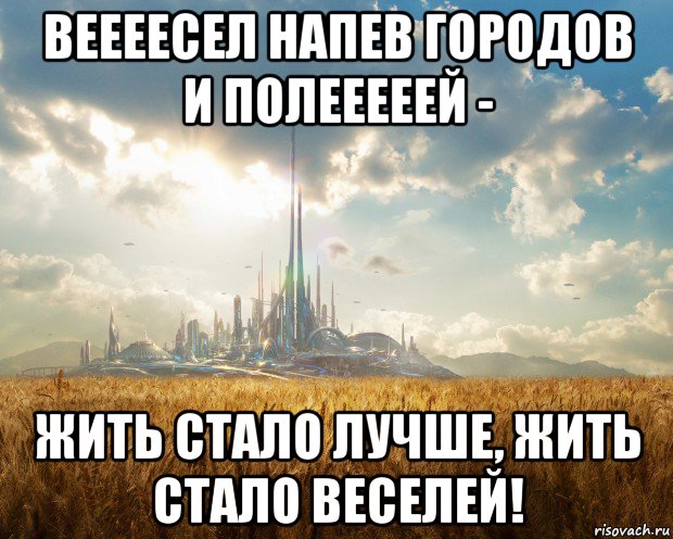 Жизнь становится веселее