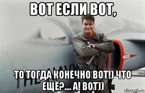 Тогда конечно. Россия топ Мем. Top Gun Мем. Таки вот Мем. Ты топ Мем.