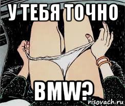 у тебя точно bmw?, Мем Трусы снимает