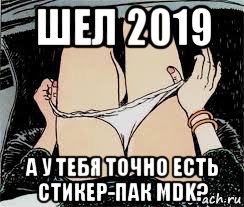 шел 2019 а у тебя точно есть стикер-пак mdk?, Мем Трусы снимает