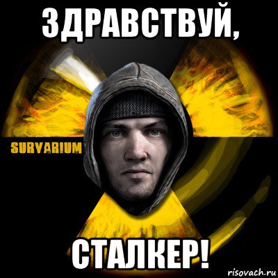 здравствуй, сталкер!, Мем Typical Scavenger