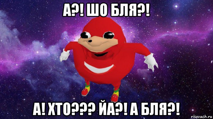 а?! шо бля?! а! хто??? йа?! а бля?!, Мем Угандский Наклз