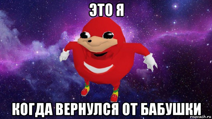 это я когда вернулся от бабушки, Мем Угандский Наклз