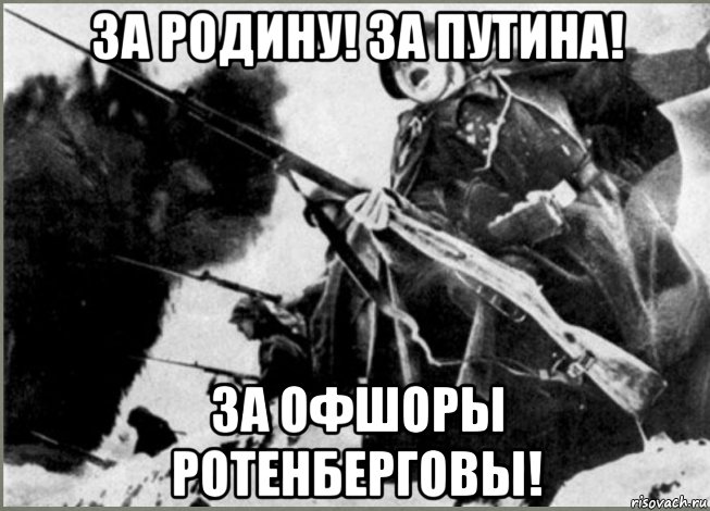 Вымораживает. В атаку Мем. За родину за Путина в атаку. За родину за Ротенберга. За родину за Абрамовича за Ротенберга.