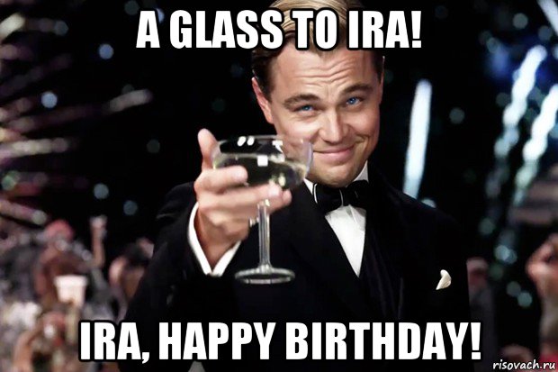 a glass to ira! ira, happy birthday!, Мем Великий Гэтсби (бокал за тех)