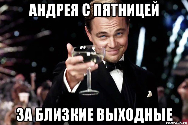 андрея с пятницей за близкие выходные, Мем Великий Гэтсби (бокал за тех)