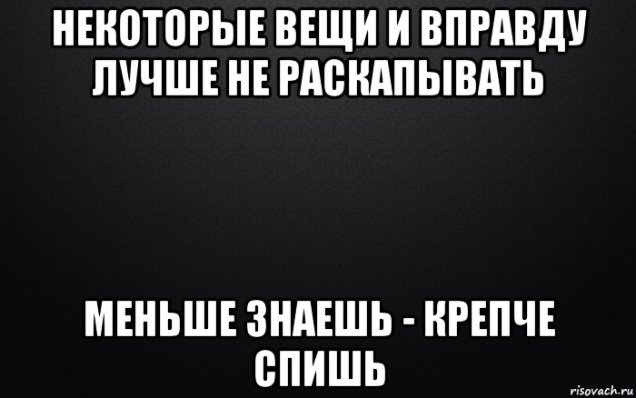 Меньше знаешь. Некоторые вещи лучше не знать. Меньше знаешь крепче спишь Мем. Меньше знают крепче спят цитаты. Некоторые вещи.