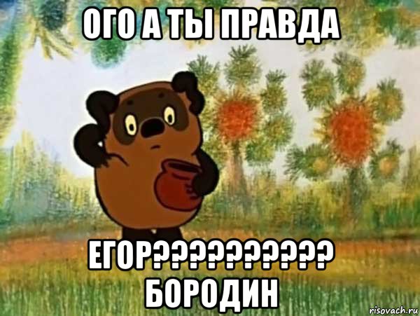 ого а ты правда егор?????????? бородин, Мем Винни пух чешет затылок