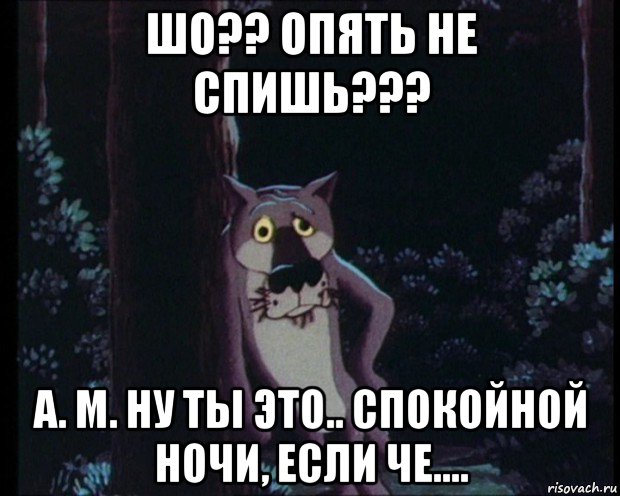 Выключи ночи. Опять не спишь. Спокойной ночи если че. А где спокойной ночи. Спокойной ночи если не спишь.