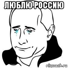 люблю россию , Мем  Володя Путин