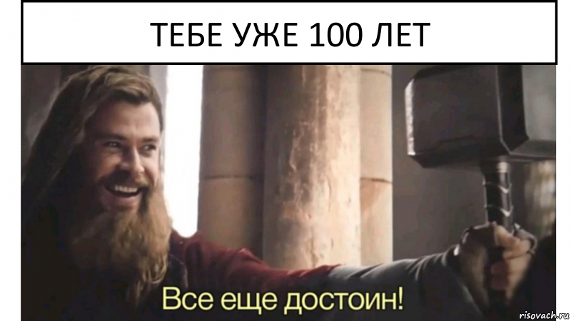 Тебе уже 100 лет, Комикс Все еще достоин