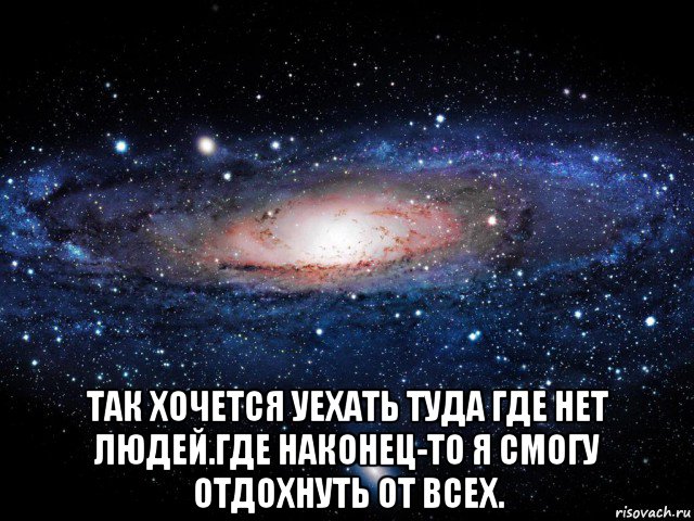 Хочу переехать. Где нет людей. Если кто то пукнет раз надевай противогаз. Туда где нет людей. Если Кирилл пукнет раз надевай противогаз.