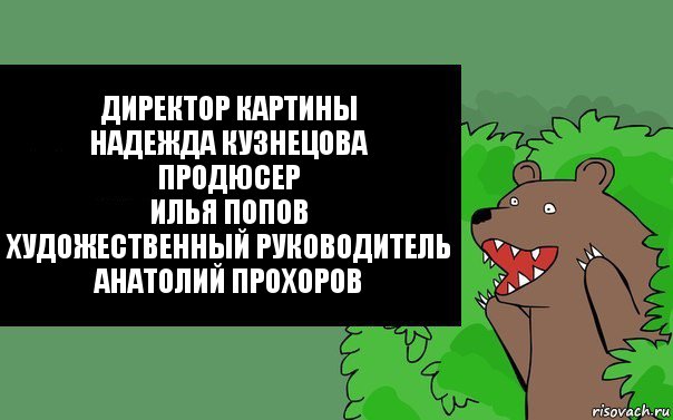 Директор картины надежда кузнецова