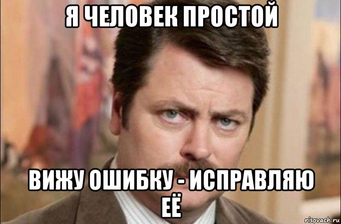 я человек простой вижу ошибку - исправляю её, Мем  Я человек простой