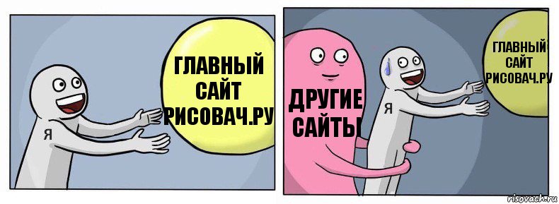 главный сайт рисовач.ру другие сайты главный сайт рисовач.ру, Комикс Я и жизнь