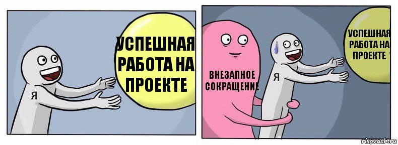 Успешная работа на проекте Внезапное сокращение Успешная работа на проекте, Комикс Я и жизнь