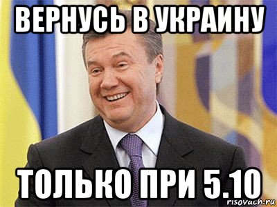 вернусь в украину только при 5.10, Мем Янукович