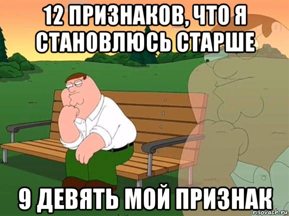 12 признаков, что я становлюсь старше 9 девять мой признак, Мем Задумчивый Гриффин