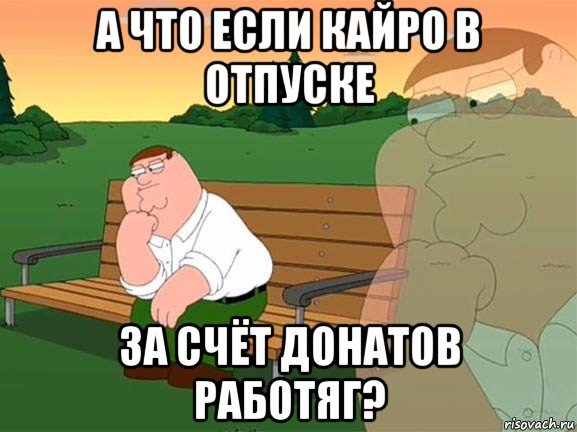 а что если кайро в отпуске за счёт донатов работяг?, Мем Задумчивый Гриффин