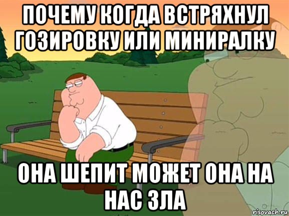 почему когда встряхнул гозировку или миниралку она шепит может она на нас зла, Мем Задумчивый Гриффин