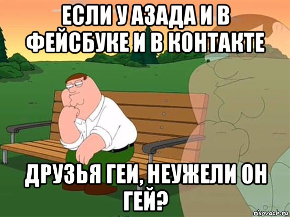 если у азада и в фейсбуке и в контакте друзья геи, неужели он гей?, Мем Задумчивый Гриффин