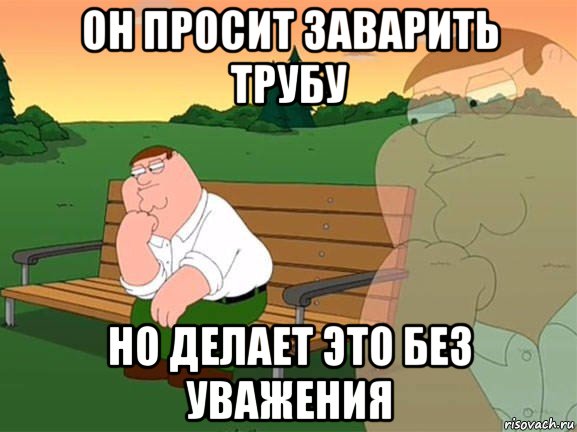 он просит заварить трубу но делает это без уважения, Мем Задумчивый Гриффин