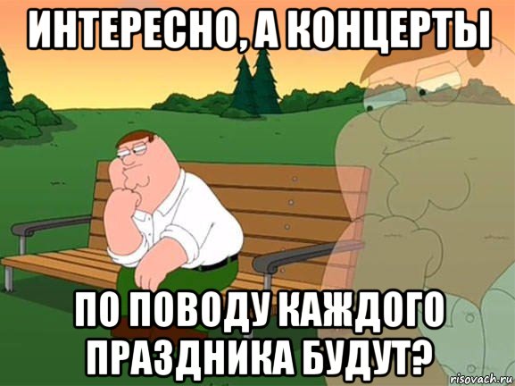 интересно, а концерты по поводу каждого праздника будут?, Мем Задумчивый Гриффин