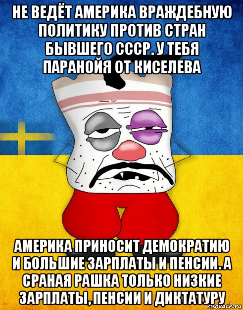 не ведёт америка враждебную политику против стран бывшего ссср. у тебя паранойя от киселева америка приносит демократию и большие зарплаты и пенсии. а сраная рашка только низкие зарплаты, пенсии и диктатуру, Мем Западенец - Тухлое Сало HD