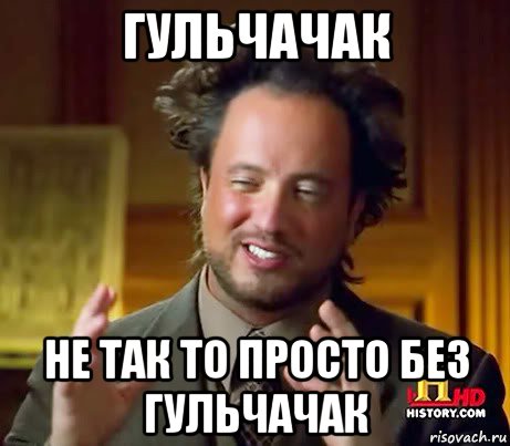 гульчачак не так то просто без гульчачак, Мем Женщины (aliens)