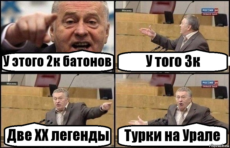 У этого 2к батонов У того 3к Две ХХ легенды Турки на Урале, Комикс Жириновский