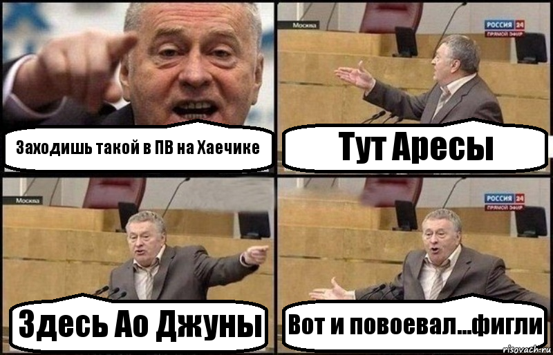 Заходишь такой в ПВ на Хаечике Тут Аресы Здесь Ао Джуны Вот и повоевал...фигли, Комикс Жириновский