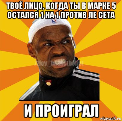 твоё лицо, когда ты в марке 5 остался 1 на 1 против ле сета и проиграл, Мем ЗЛОЙ БАСКЕТБОЛИСТ