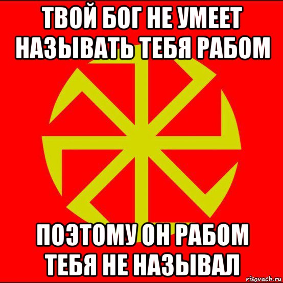 Где твой бог