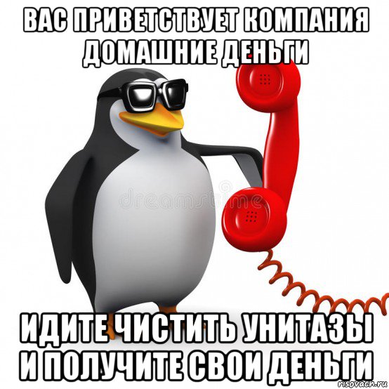 вас приветствует компания домашние деньги идите чистить унитазы и получите свои деньги