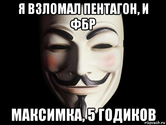 Взламывание пентагона. Гай Фокс анонимус. Анонимус Кондор маска. Маска вендетта Гай Фокса.