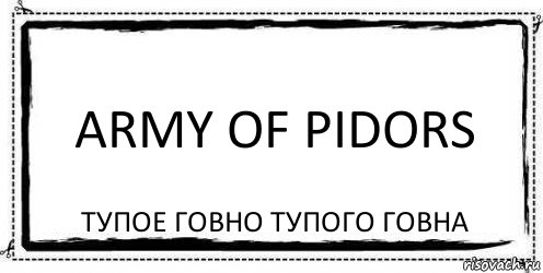 Army of Pidors Тупое говно тупого говна, Комикс Асоциальная антиреклама