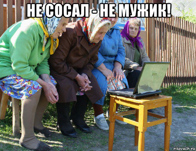 не сосал - не мужик! 