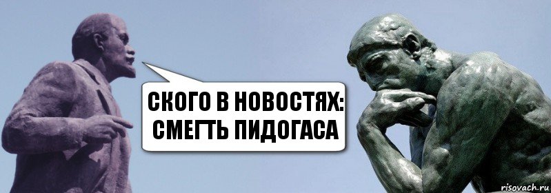 Ского в новостях:
Смегть пидогаса