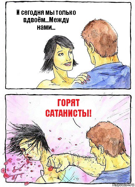 И сегодня мы только вдвоём...Между нами... ГОРЯТ САТАНИСТЫ!, Комикс Бей бабу по ебалу