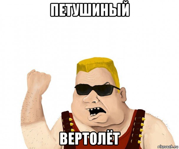 петушиный вертолёт