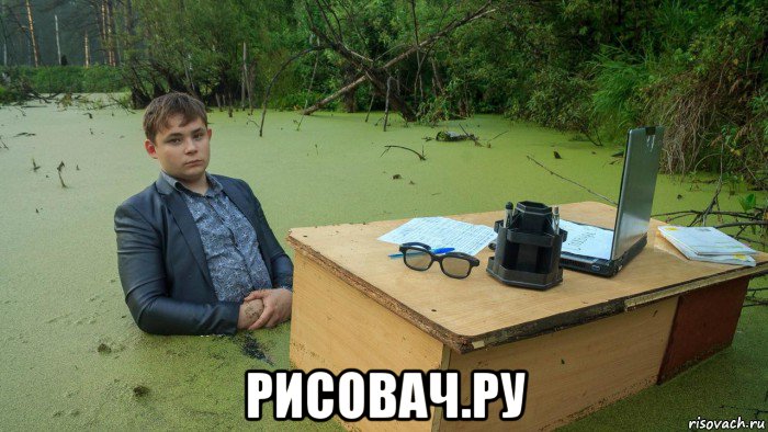  рисовач.ру, Мем  Парень сидит в болоте