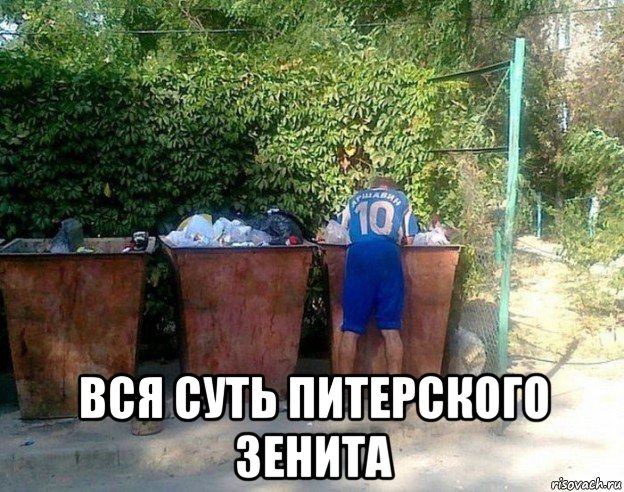  вся суть питерского зенита