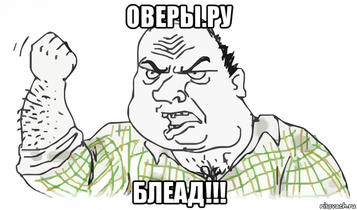 оверы.ру блеад!!!, Мем Будь мужиком