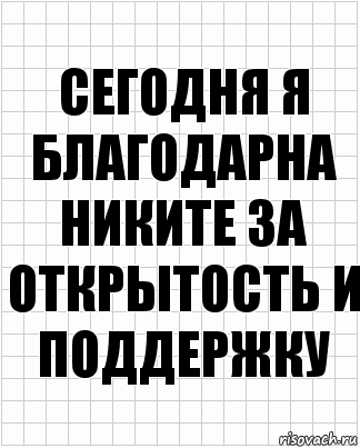 сегодня я благодарна никите за открытость и поддержку, Комикс  бумага