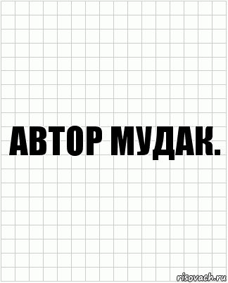 АВТОР МУДАК., Комикс  бумага