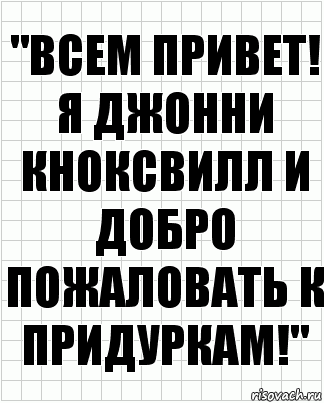 Привет дебил. Привет придурки прикол. Стих привет идиоту.