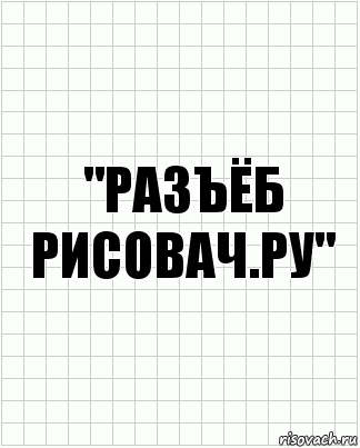 "РАЗЪЁБ РИСОВАЧ.РУ", Комикс  бумага