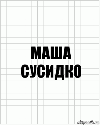 маша сусидко, Комикс  бумага