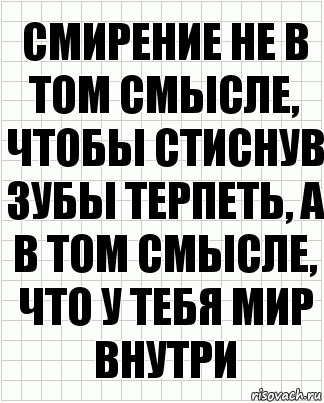 смирение не в том смысле, чтобы стиснув зубы терпеть, а в том смысле, что у тебя мир внутри, Комикс  бумага